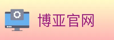 博亚官网 logo